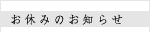 お休みのお知らせ
